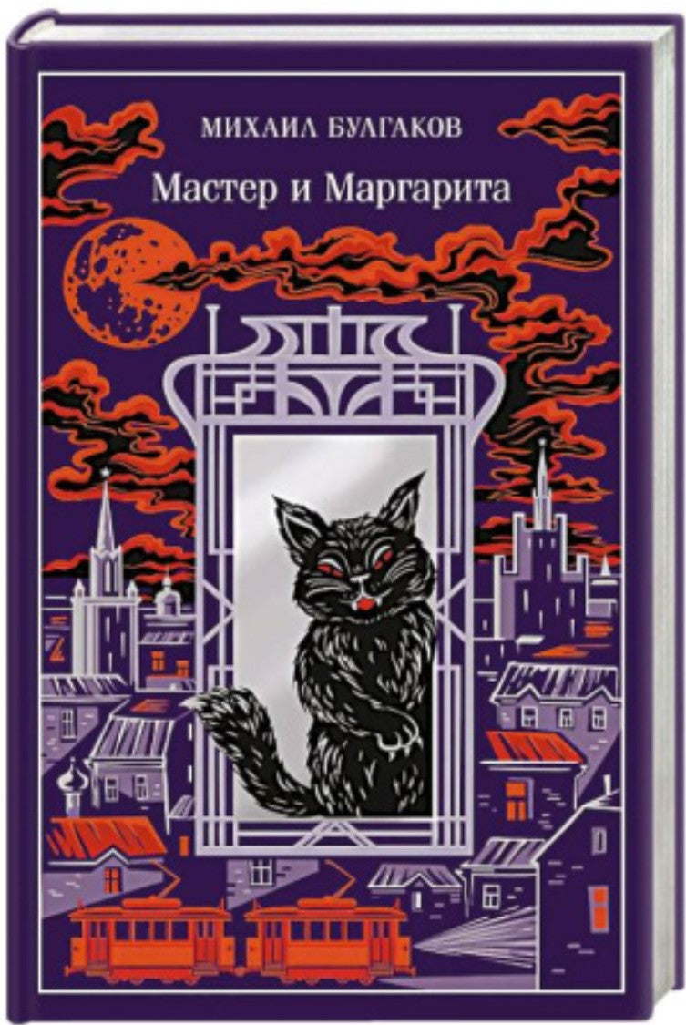 Мастер и Маргарита (подарочное издание)