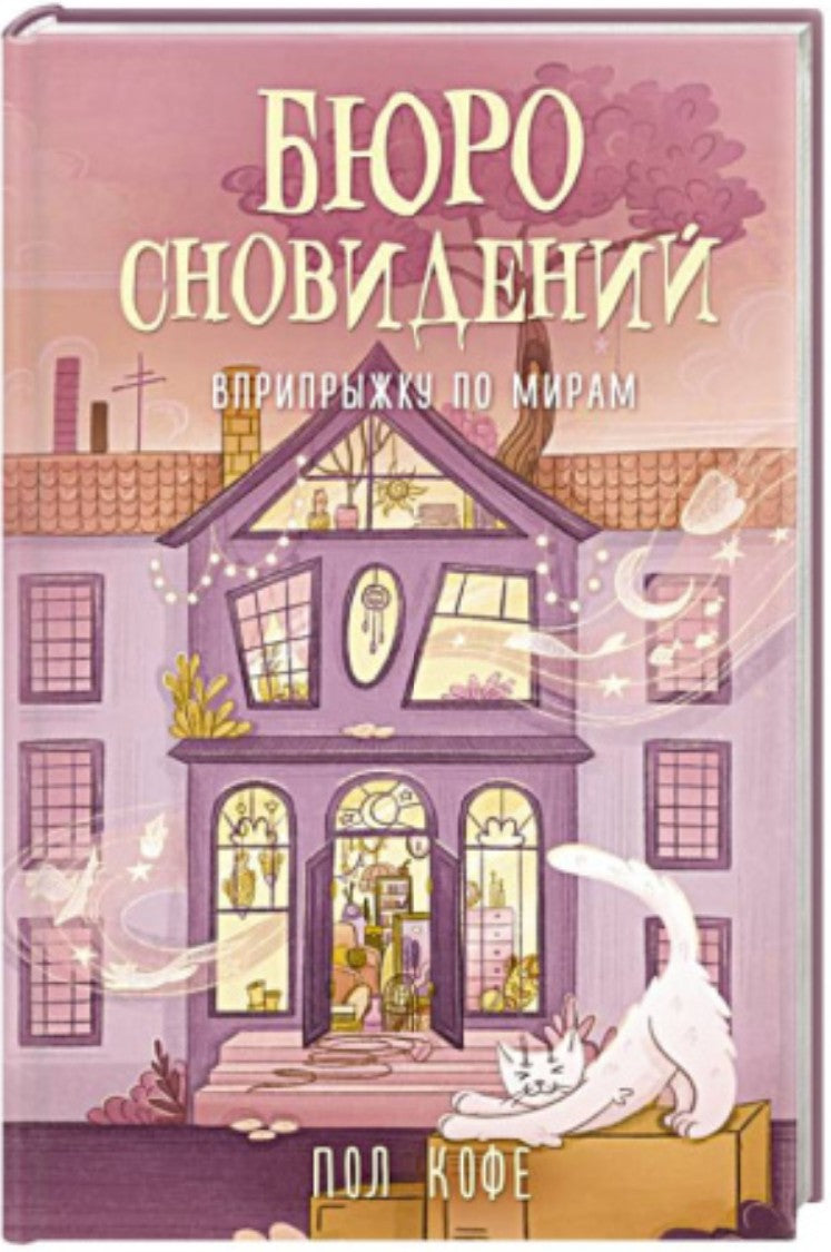 Бюро сновидений. Вприпрыжку по мирам