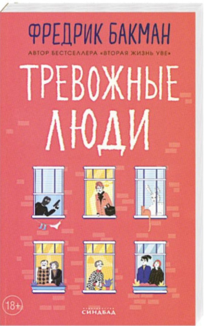 Тревожные люди