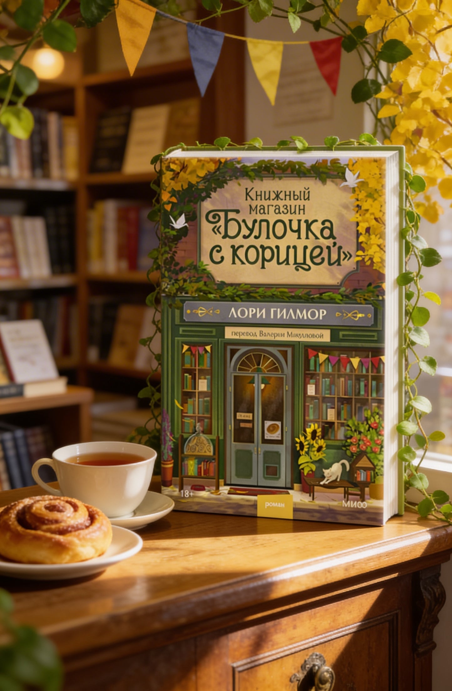 Книжный магазин "Булочка с корицей"