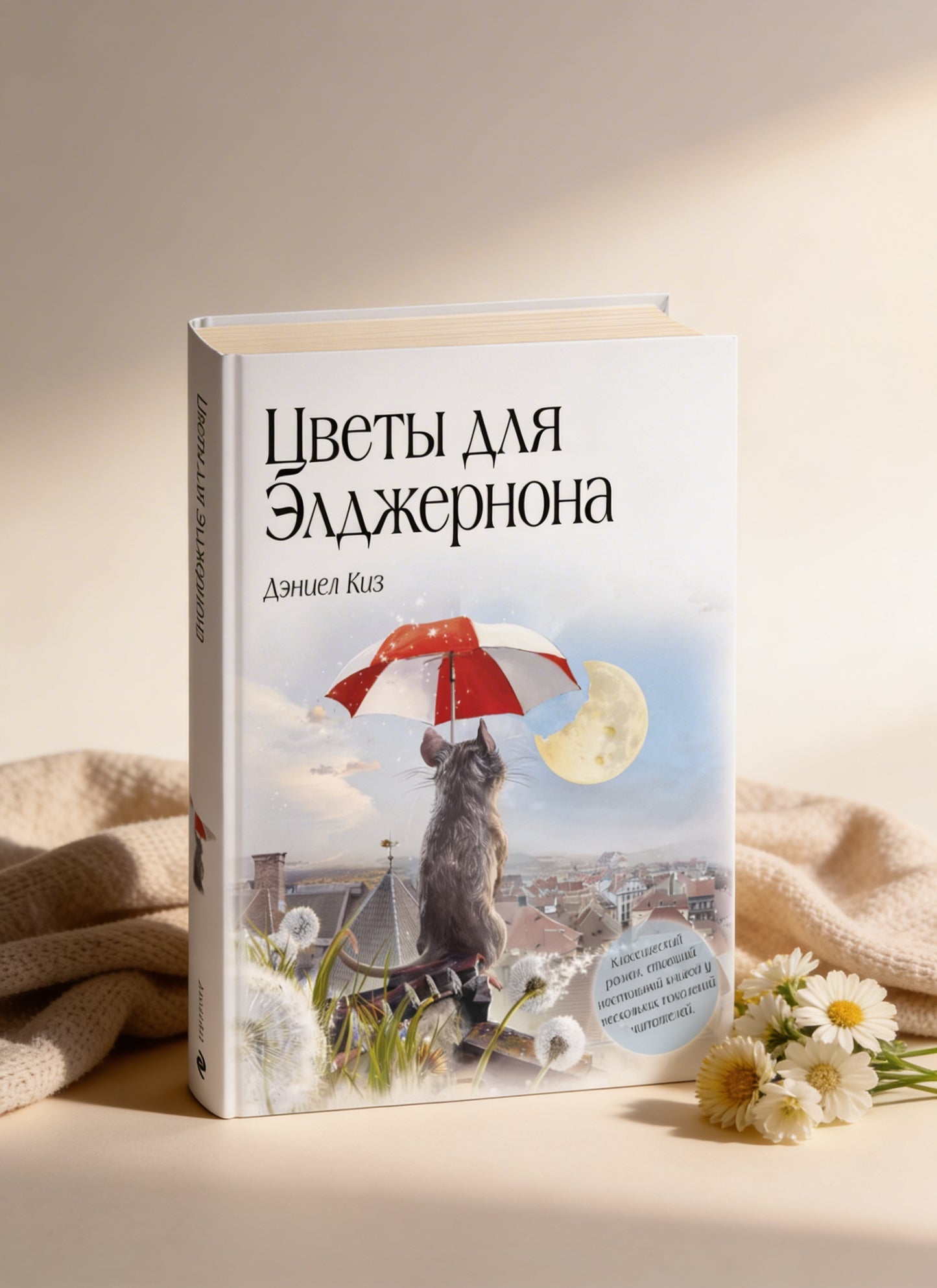 Цветы для Элджернона