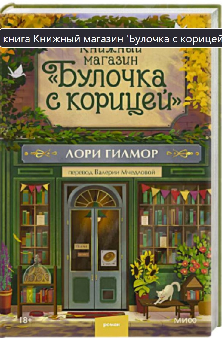 Книжный магазин "Булочка с корицей"