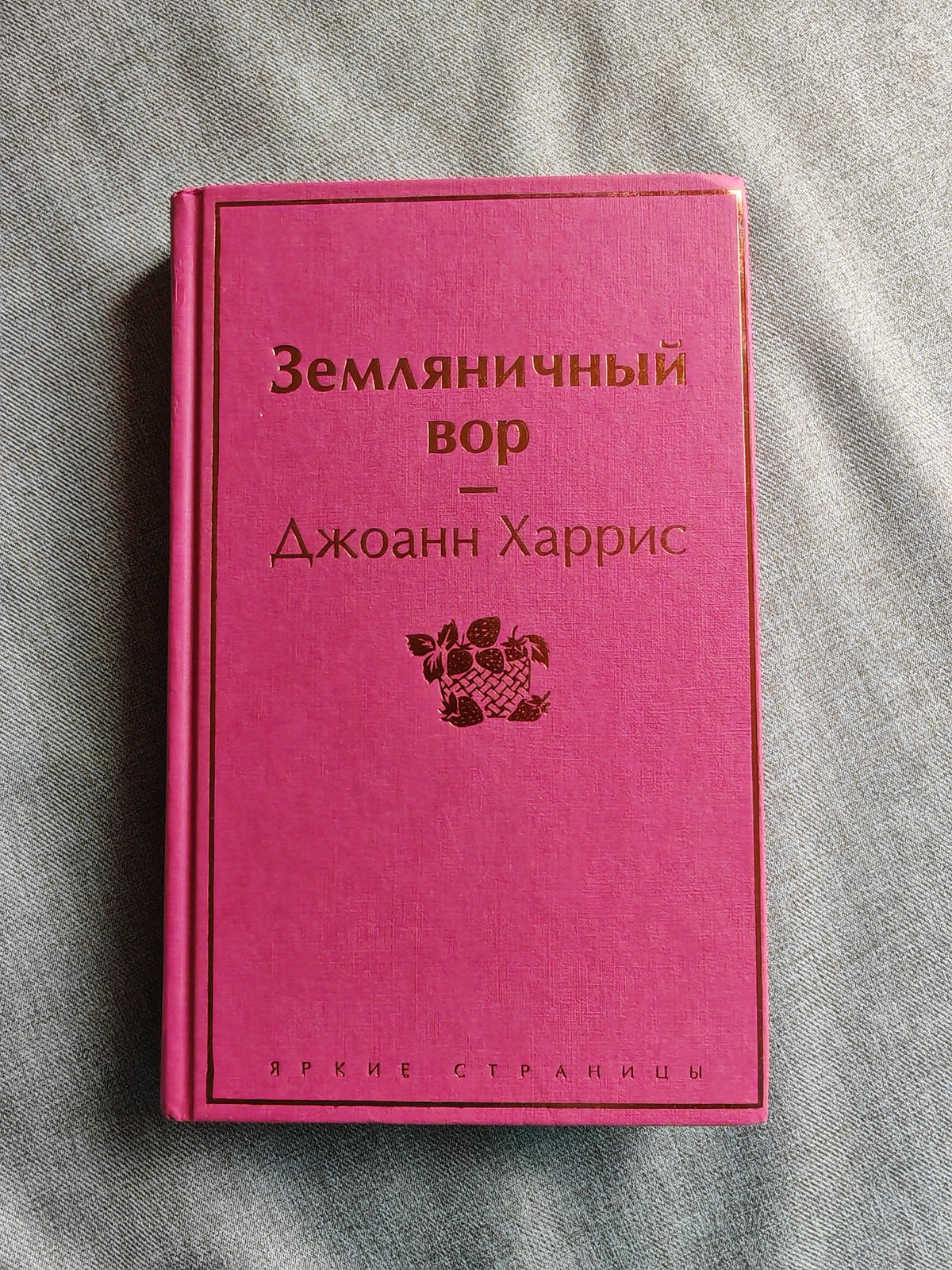 Земляничный вор