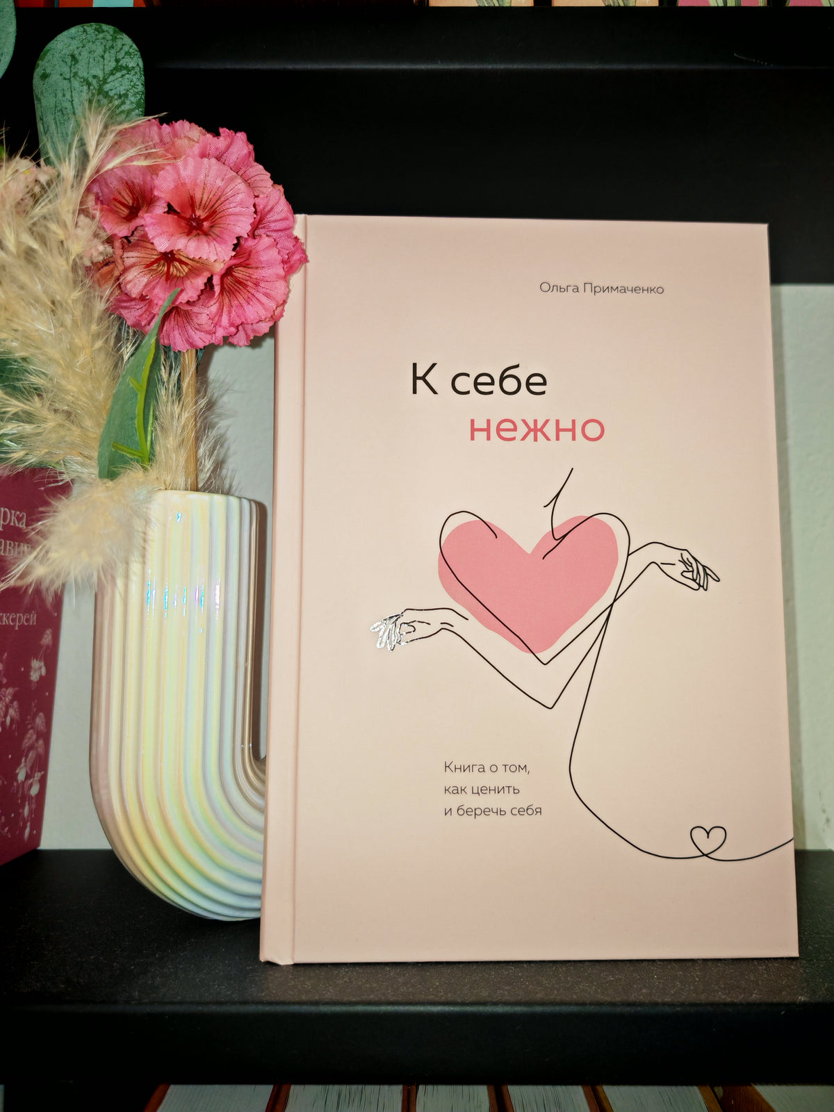 К себе нежно