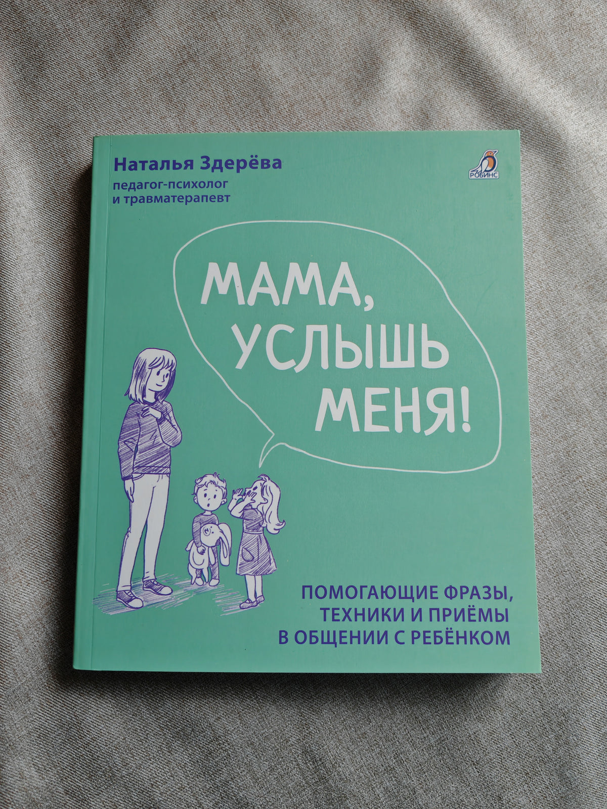 Мама, услышь меня! Помогающие фразы, техники и приёмы в общении с ребёнком