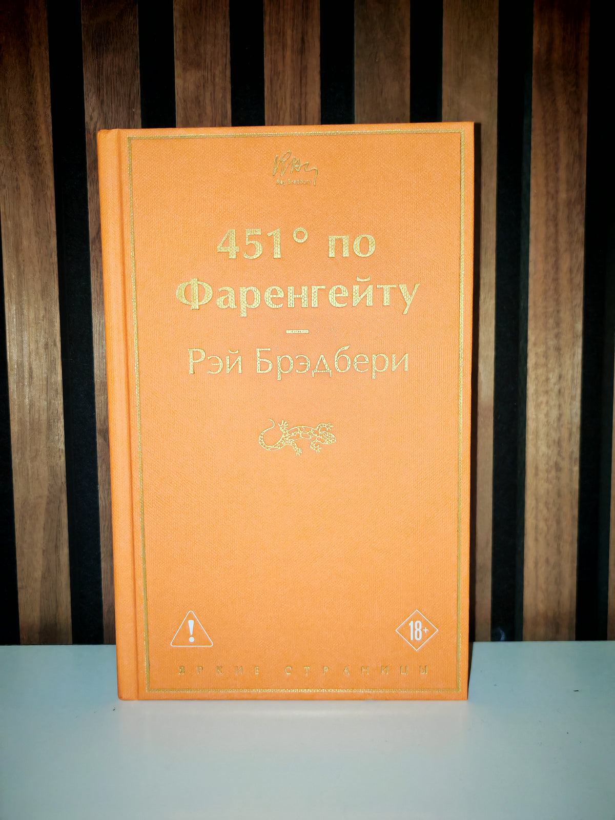 451° по Фаренгейту