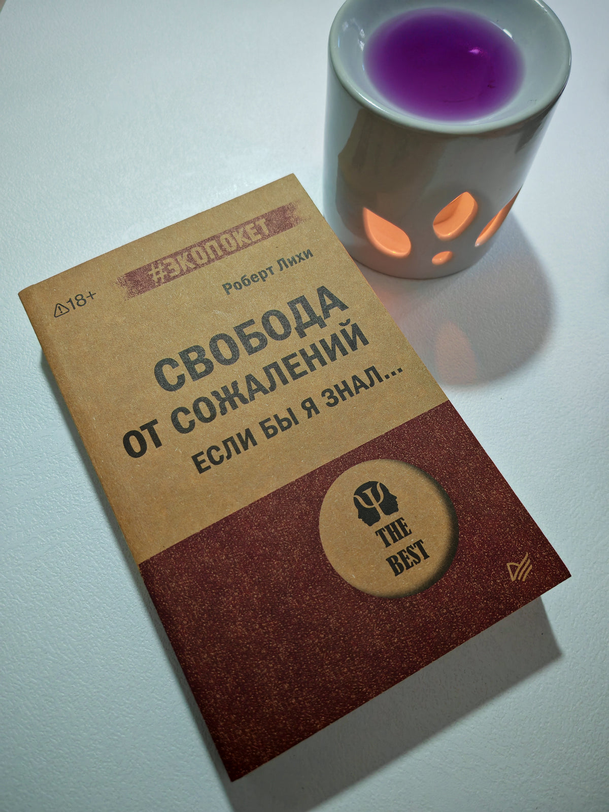 Свобода от сожалений