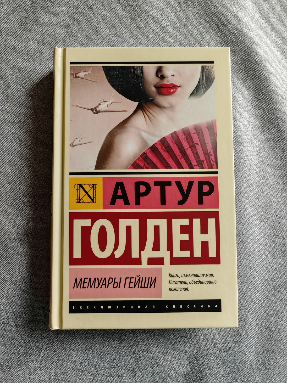 Мемуары гейши