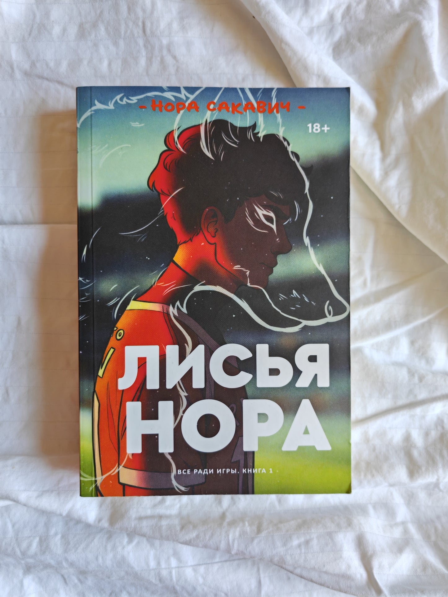 Лисья нора