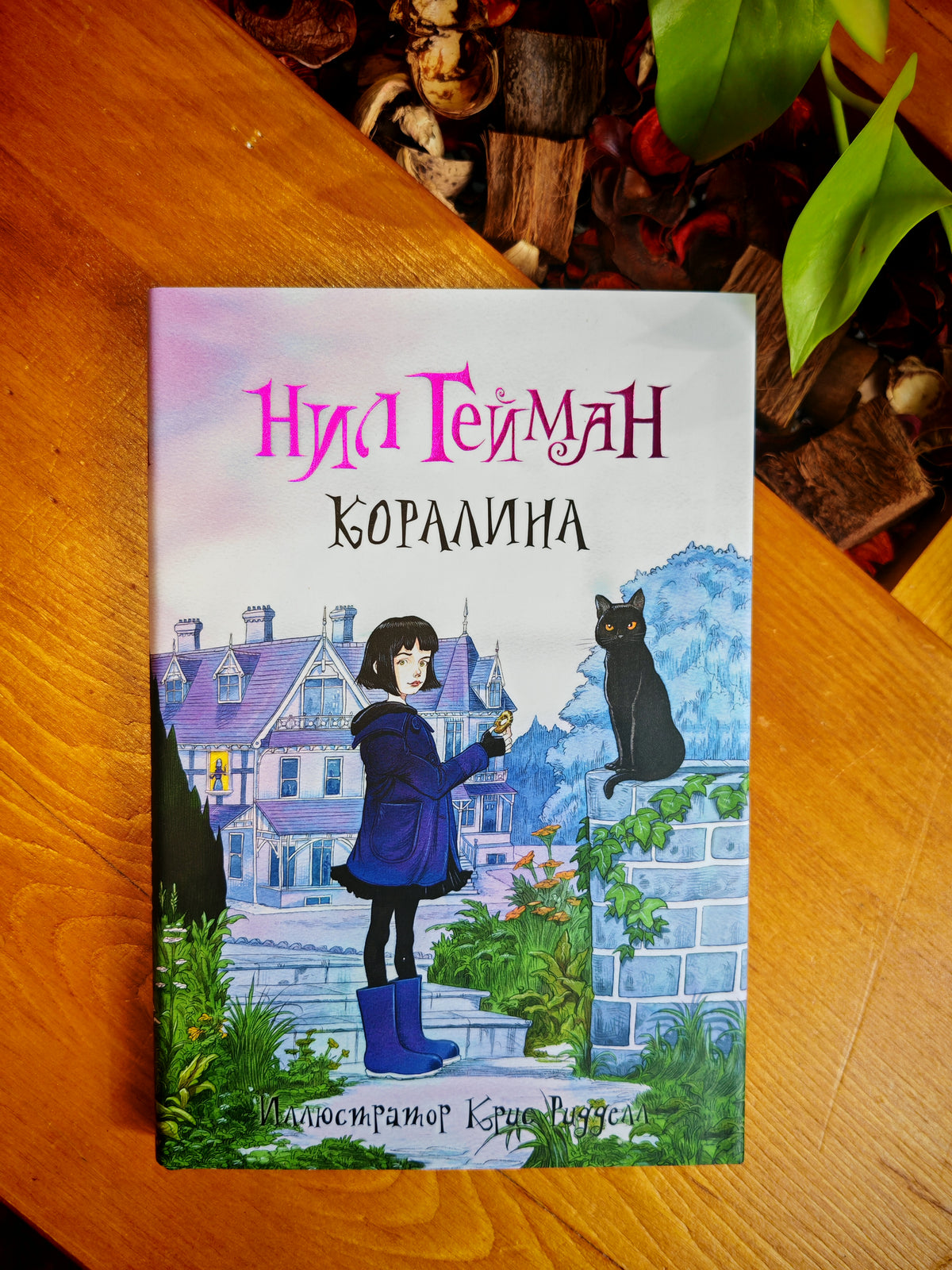 Коралина