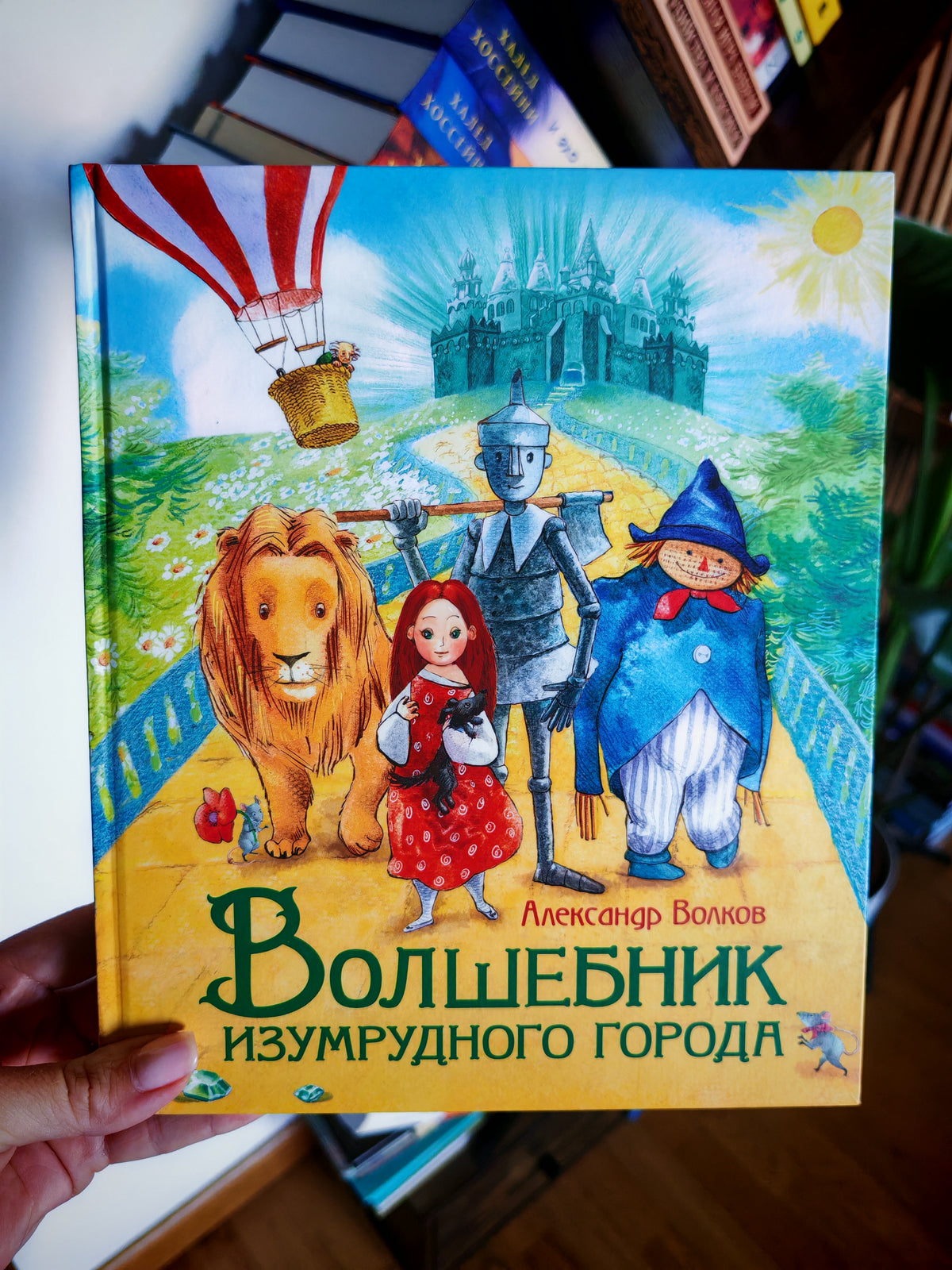 Волшебник Изумрудного города