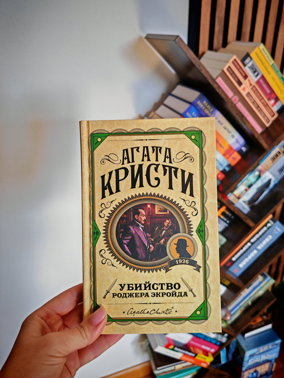 Убийство Роджера Экройда