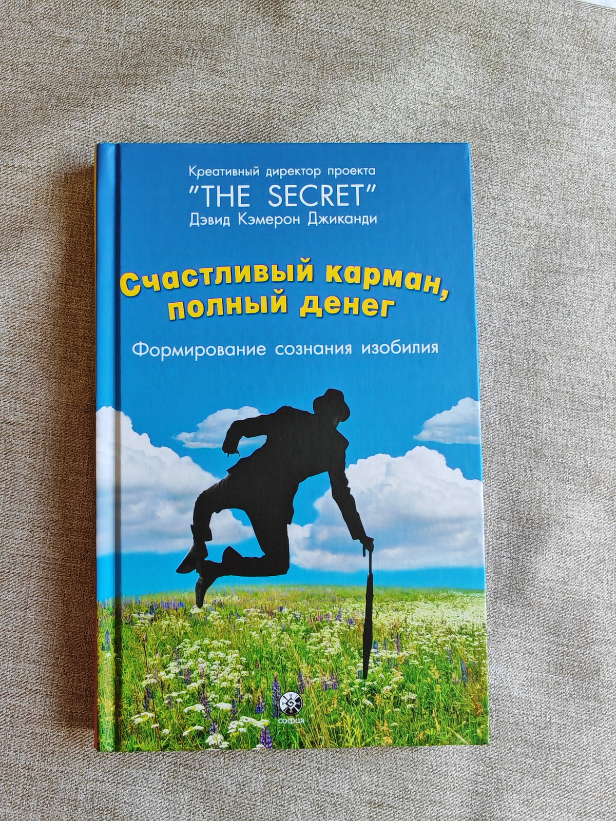 Счастливый карман, полный денег