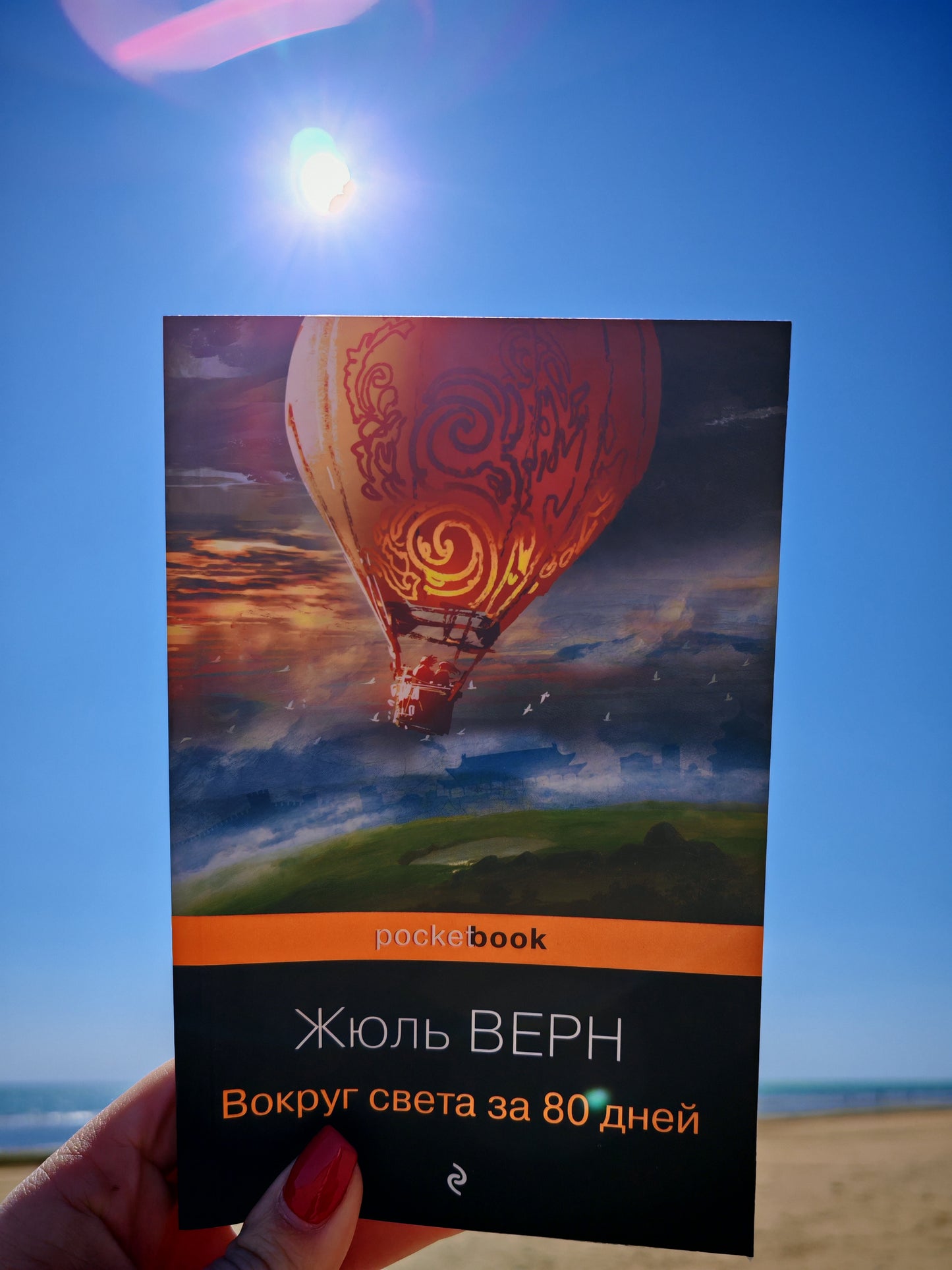 Вокруг света за 80 дней