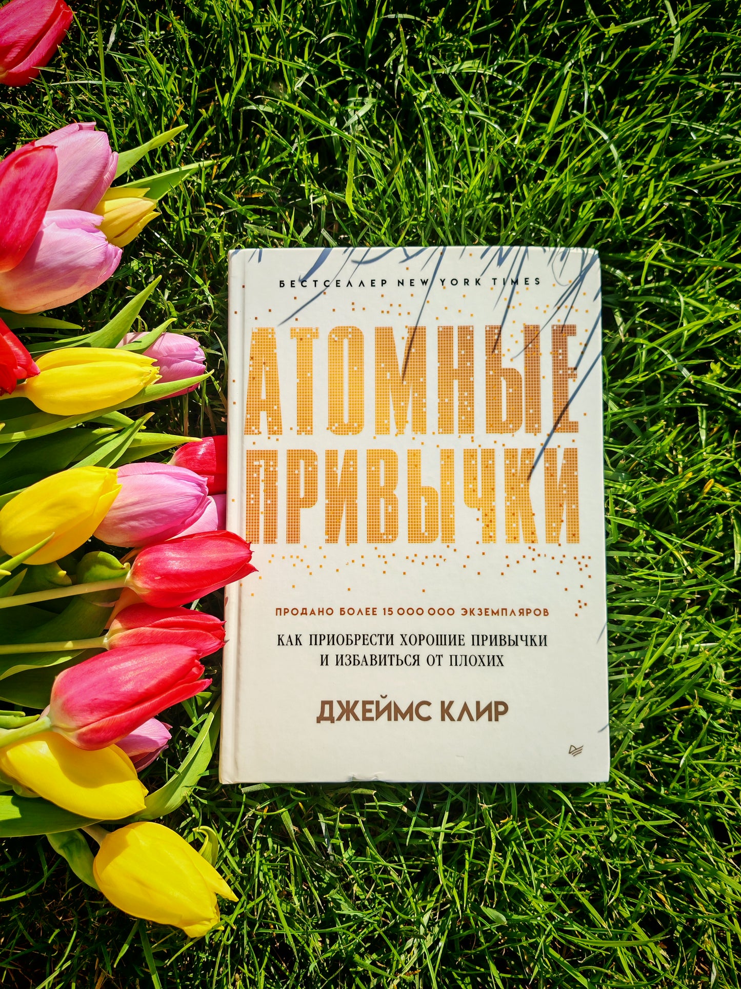 Атомные привычки