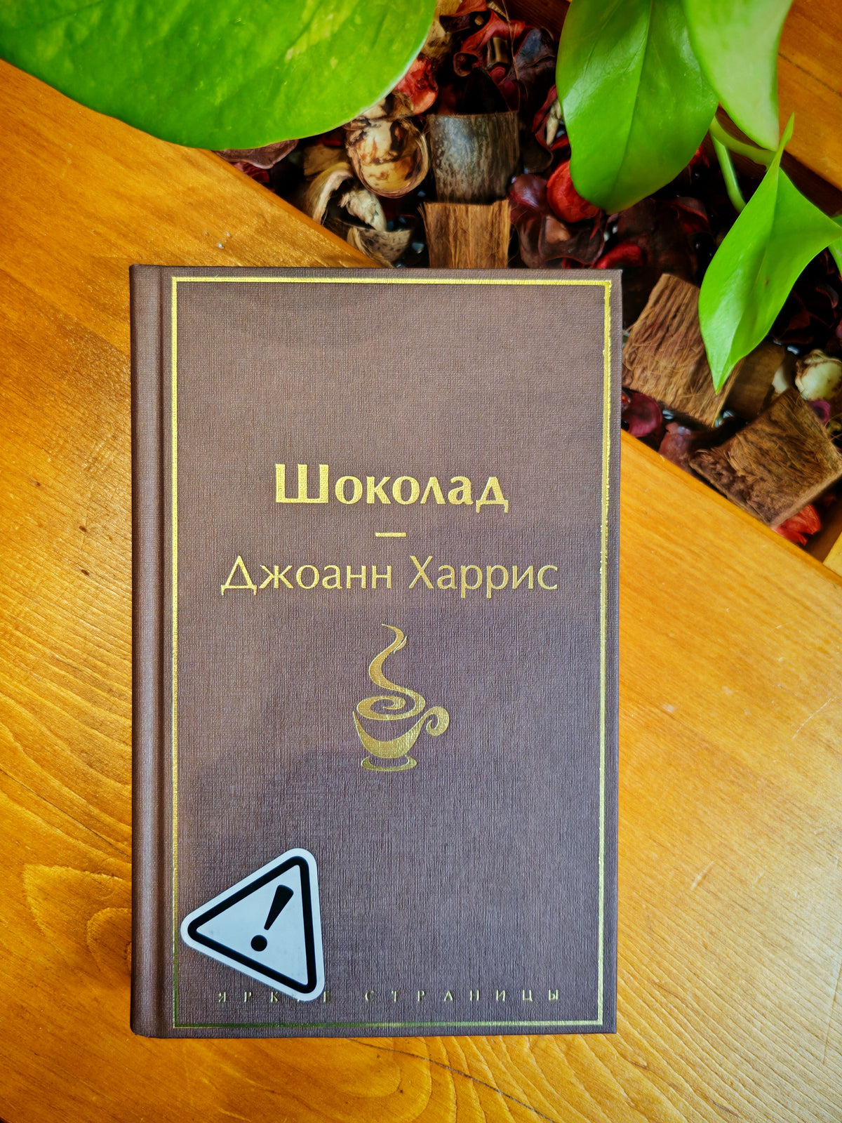 Шоколад