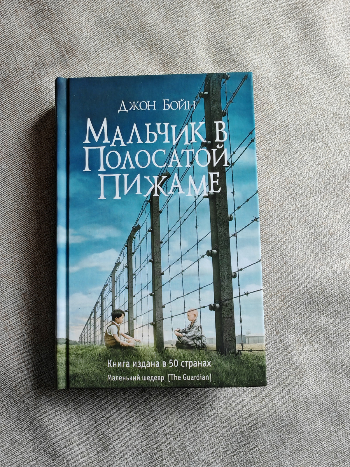 Мальчик в полосатой пижаме