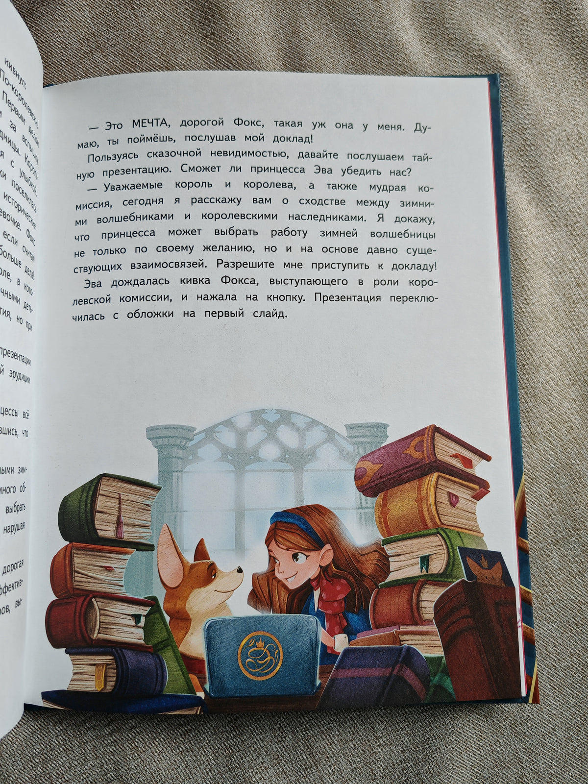 Новогодняя мечта принцессы Эвы