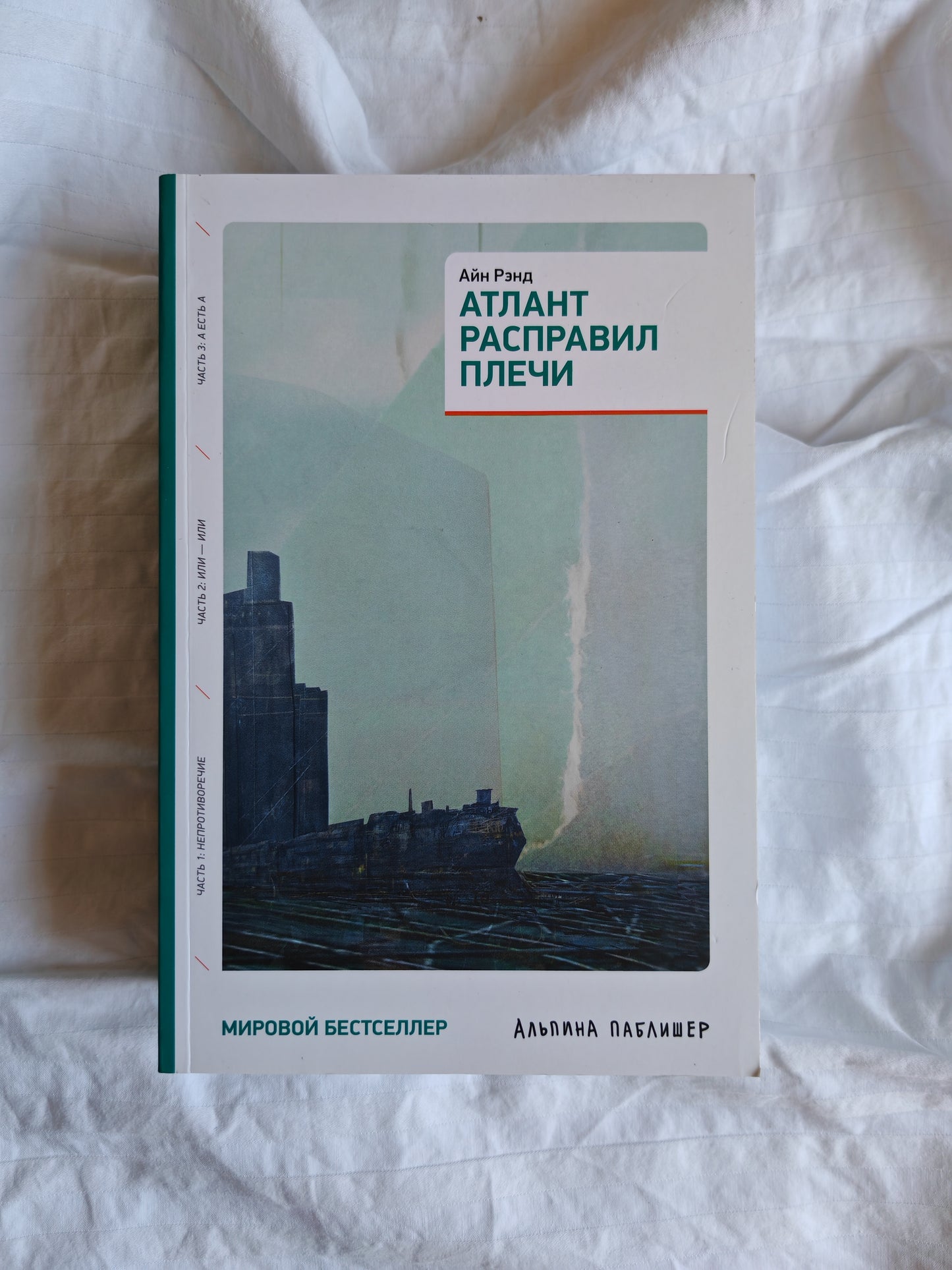 Атлант расправил плечи