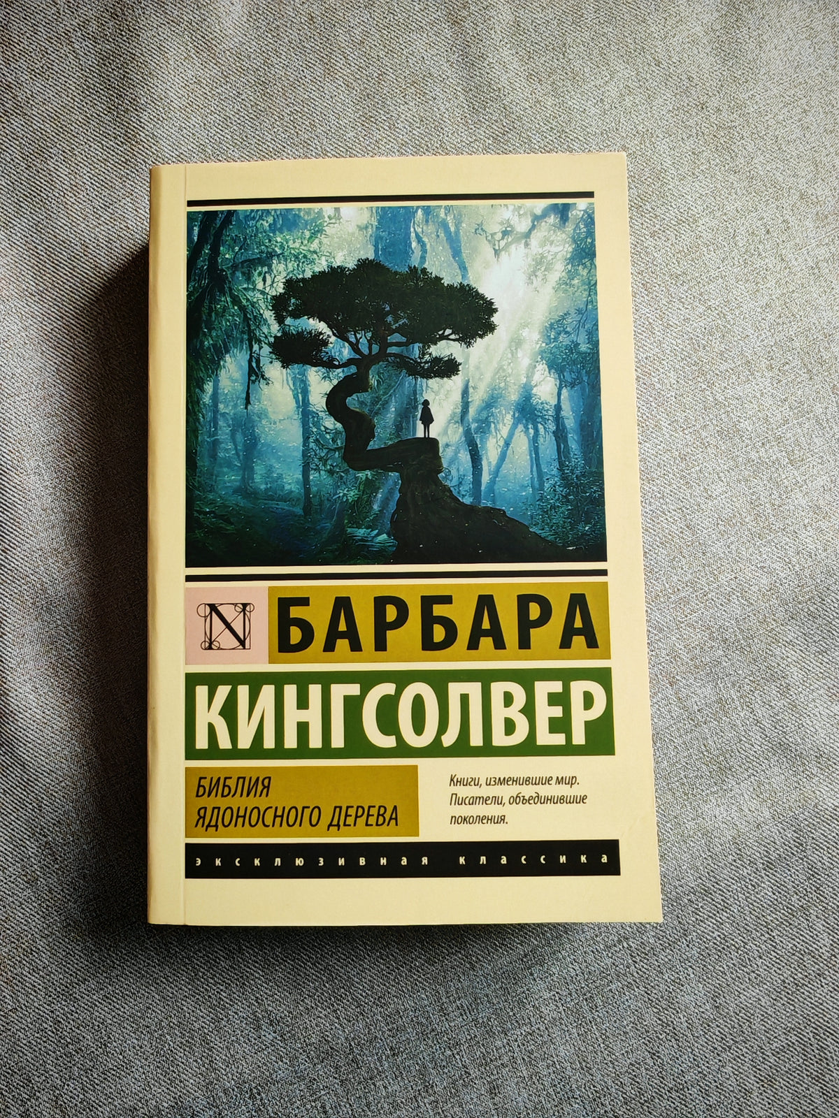 Библия ядоносного дерева