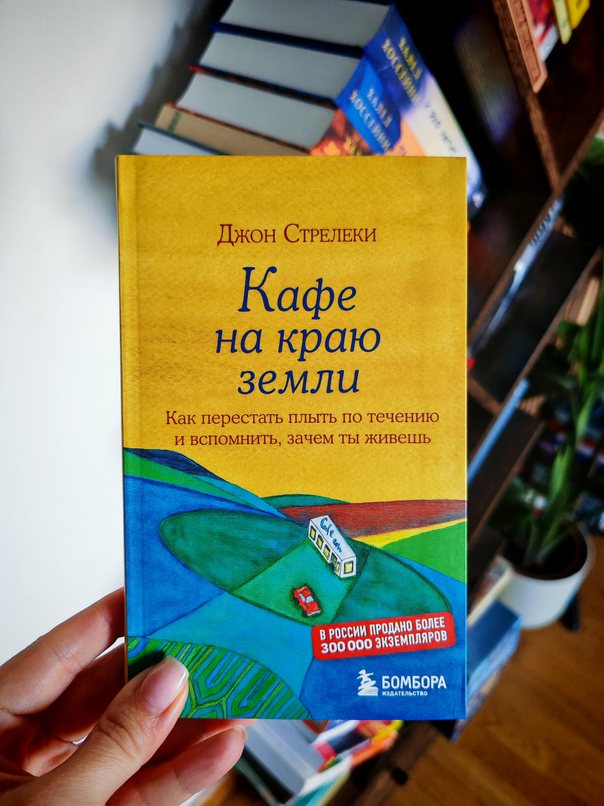 Кафе на краю земли