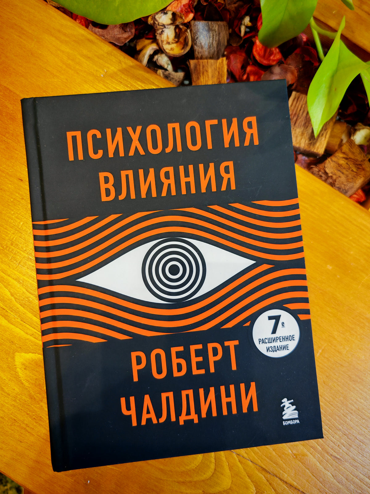 Психология влияния