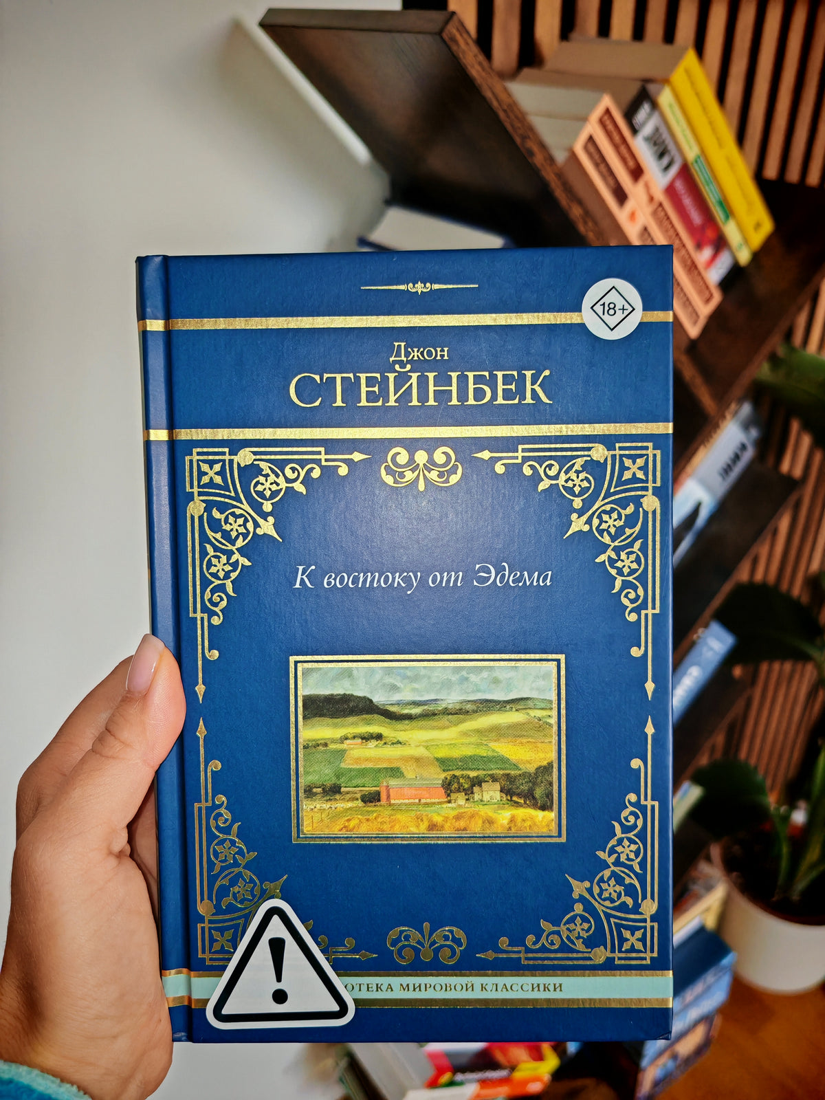 К востоку от Эдема