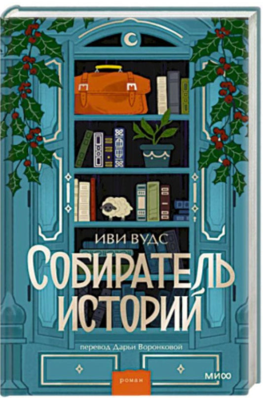 Собиратель историй