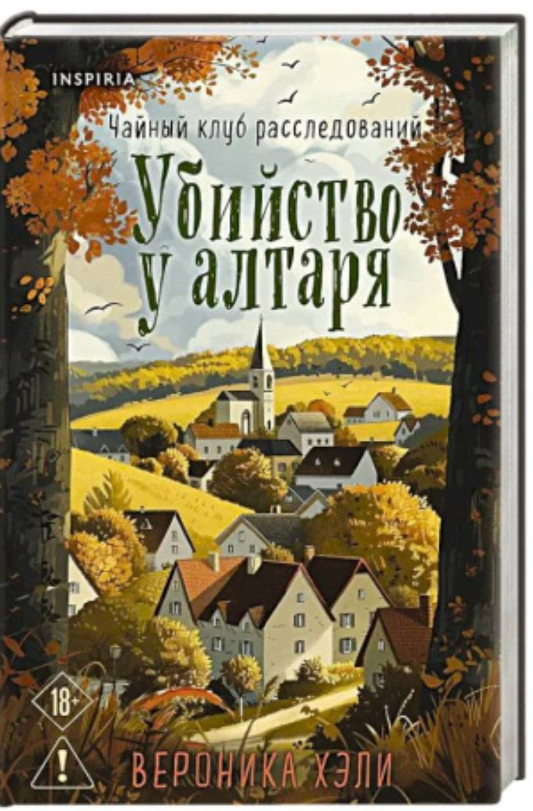 Убийство у алтаря