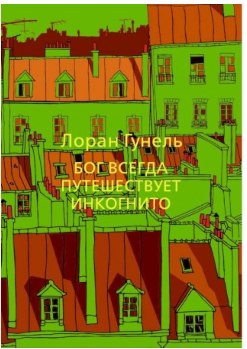 Бог всегда путешествует инкогнито