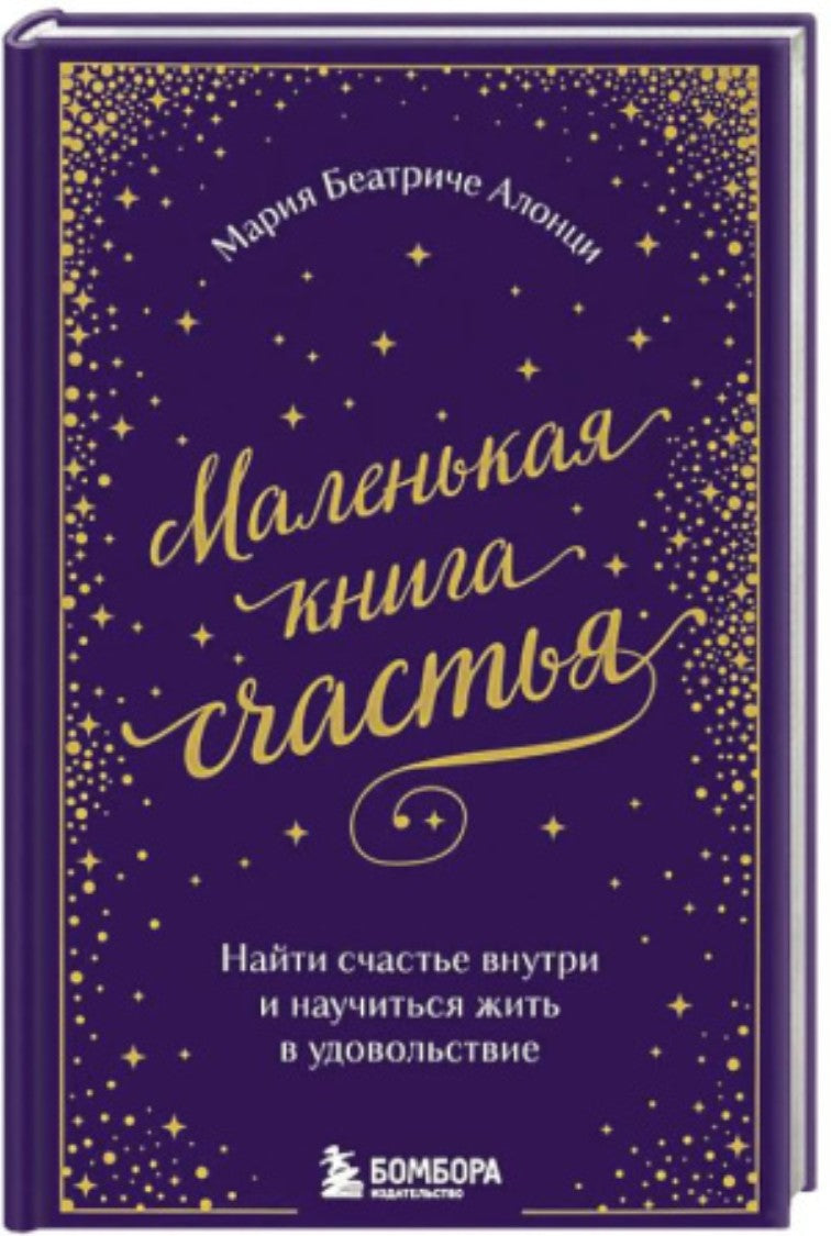 Маленькая книга счастья