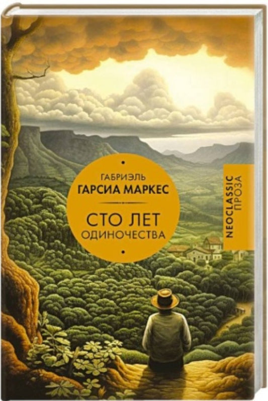 Сто лет одиночества