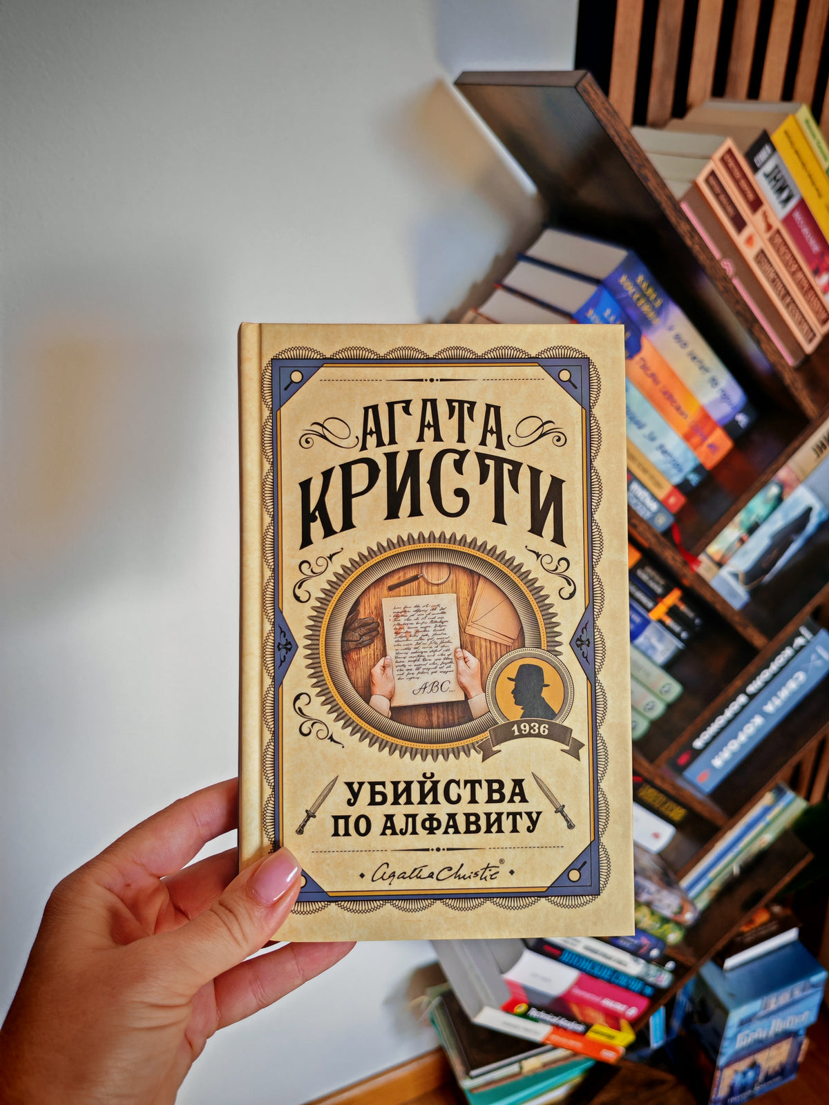 Убийства по алфавиту