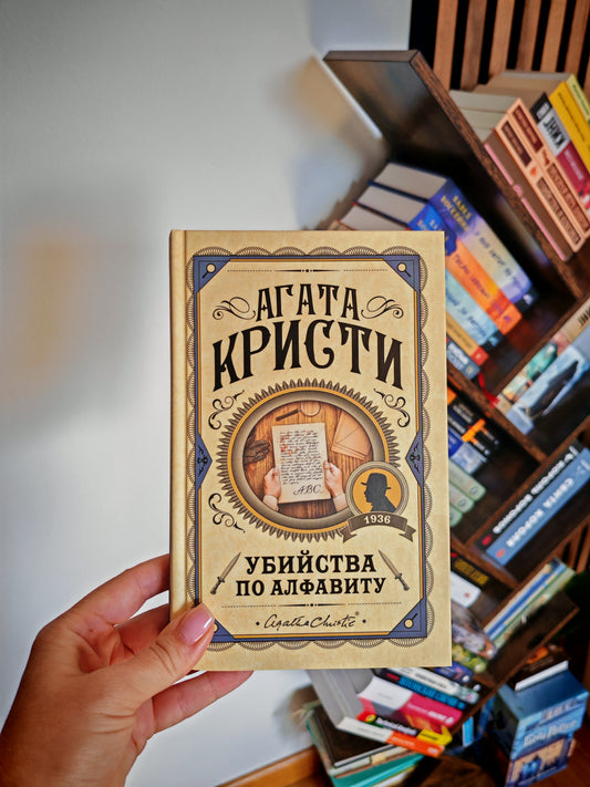 Убийства по алфавиту