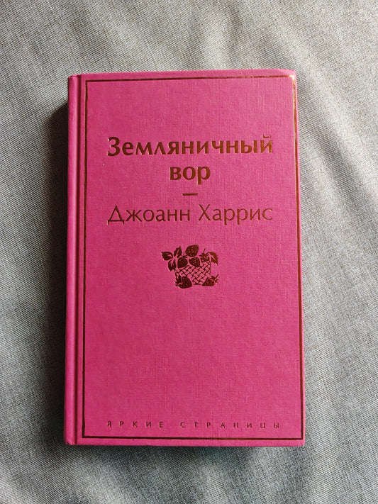 Земляничный вор