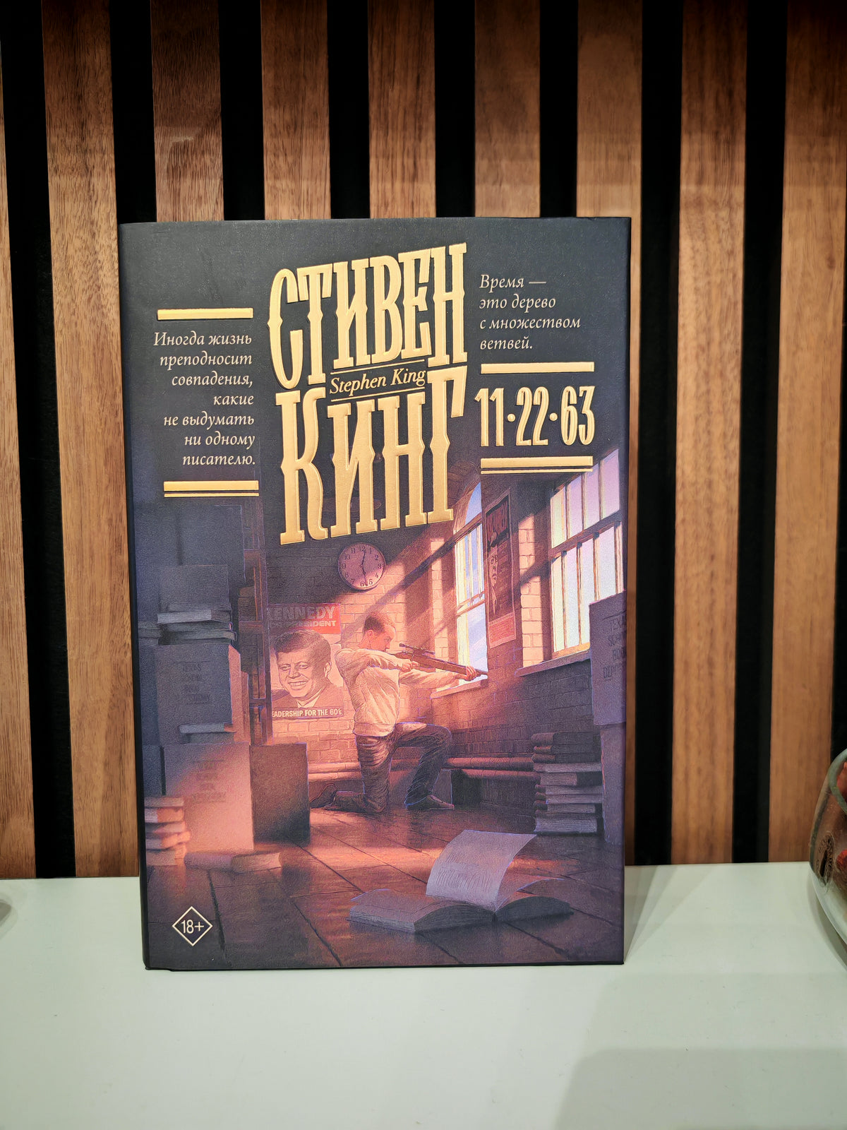 11/22/63 (подарочное издание)