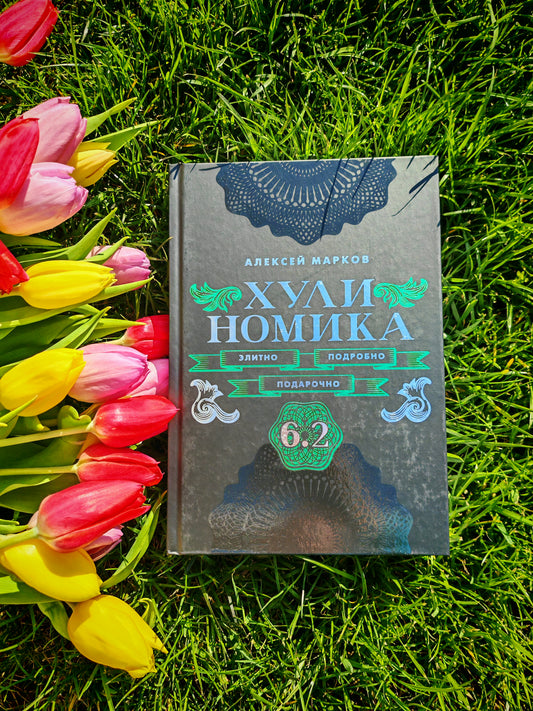 Хулиномика. 6.2. Элитно, подробно, подарочно