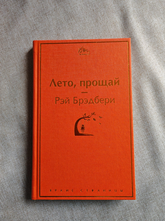 Лето, прощай