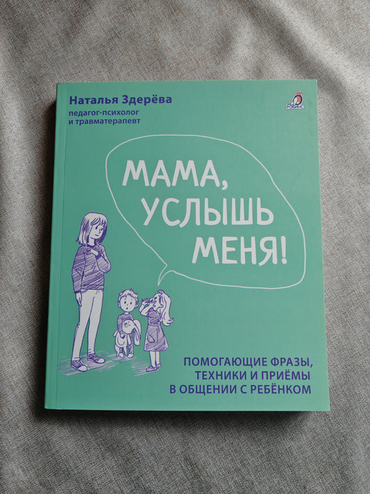 Мама, услышь меня! Помогающие фразы, техники и приёмы в общении с ребёнком