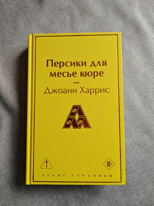 Персики для месье кюре