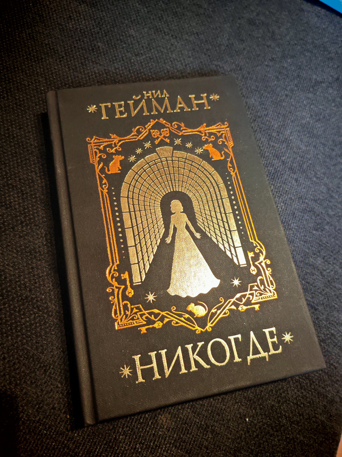 Никогде