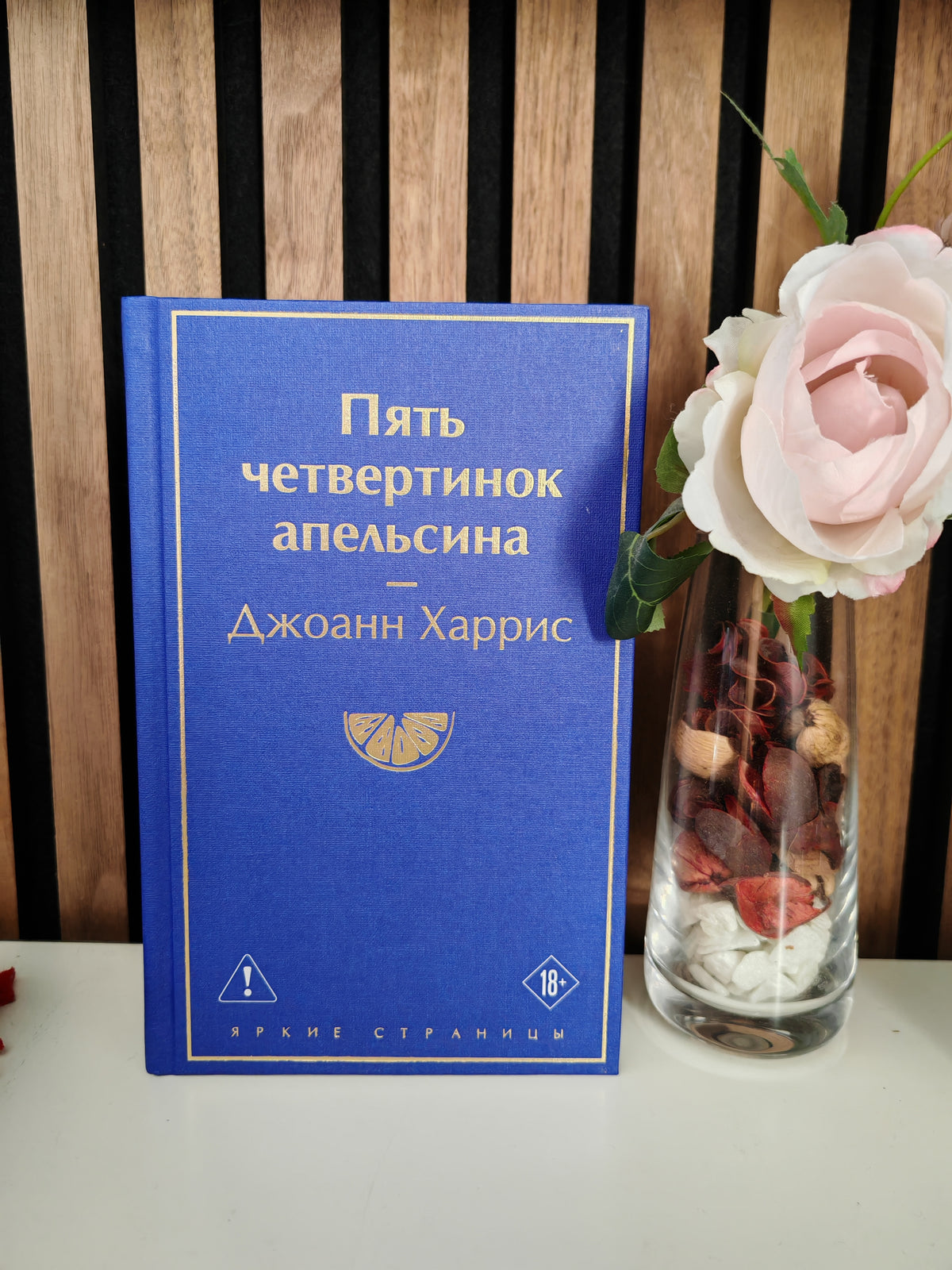 Пять четвертинок апельсина