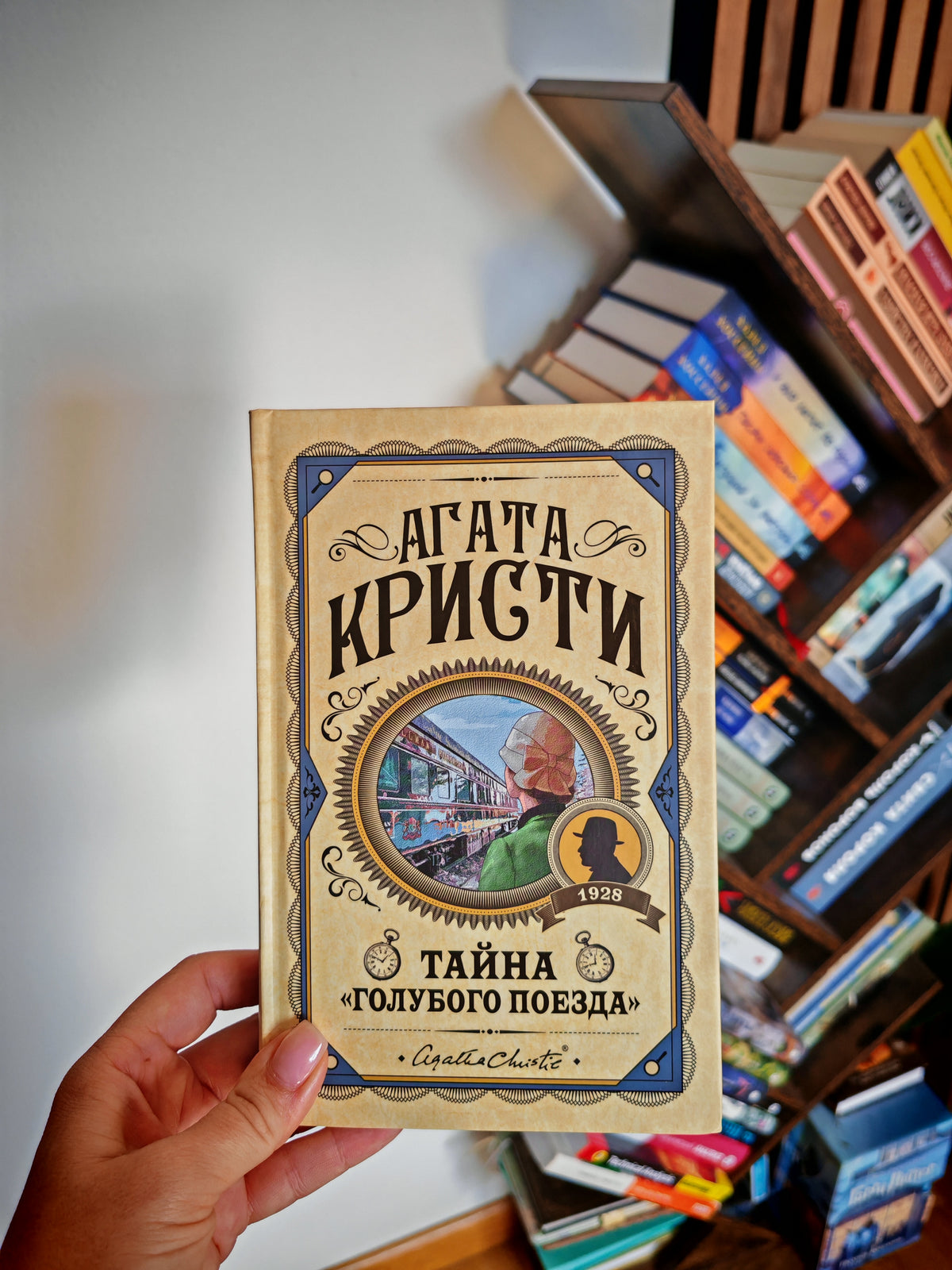 Тайна голубого поезда