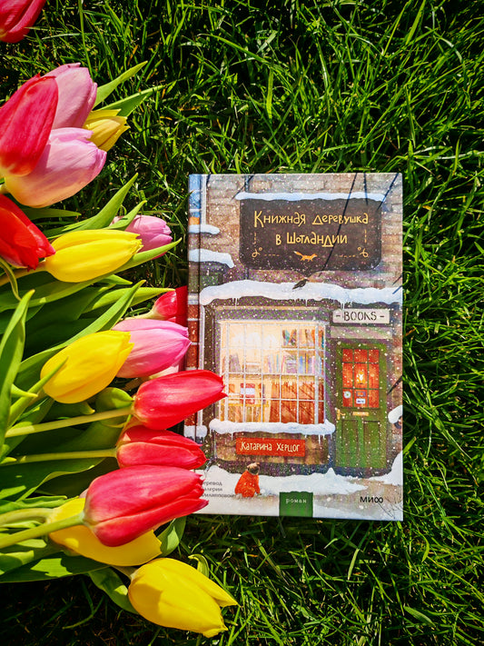 Книжная деревушка в Шотландии