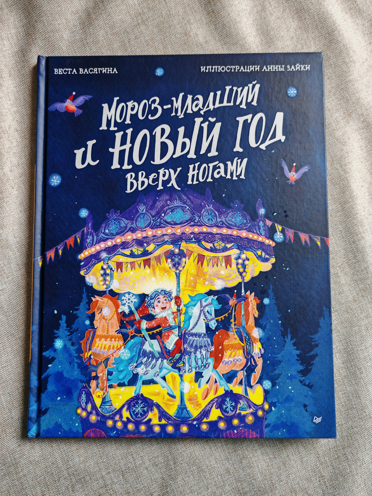 Мороз-младший и Новый год вверх ногами