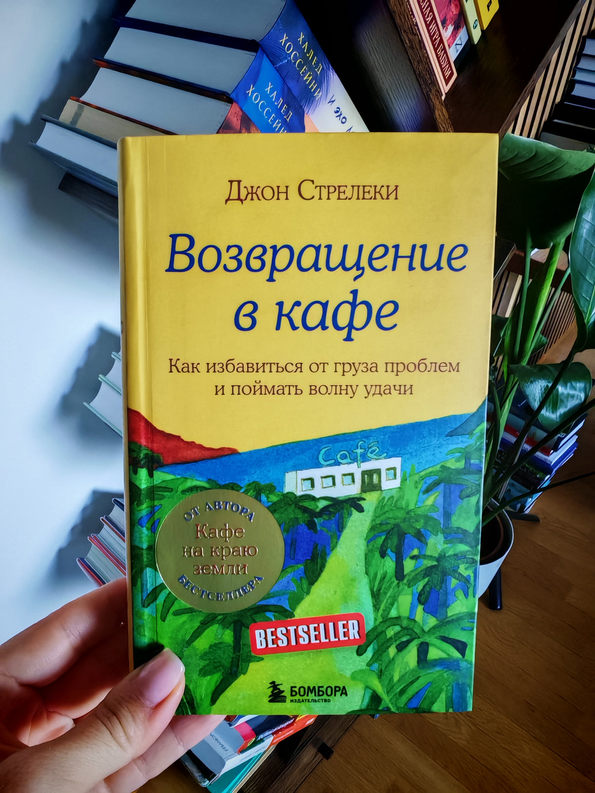 Возвращение в кафе