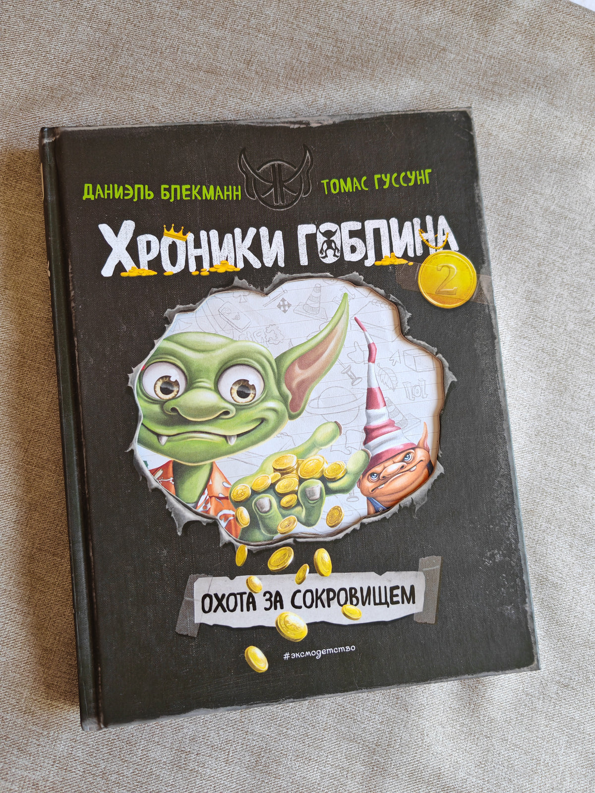 Хроники Гоблина (комплект из 3 книг)