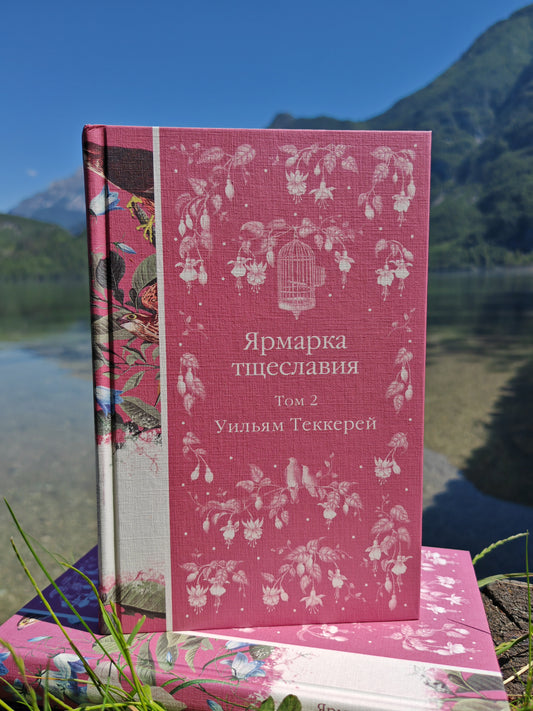 Ярмарка тщеславия
