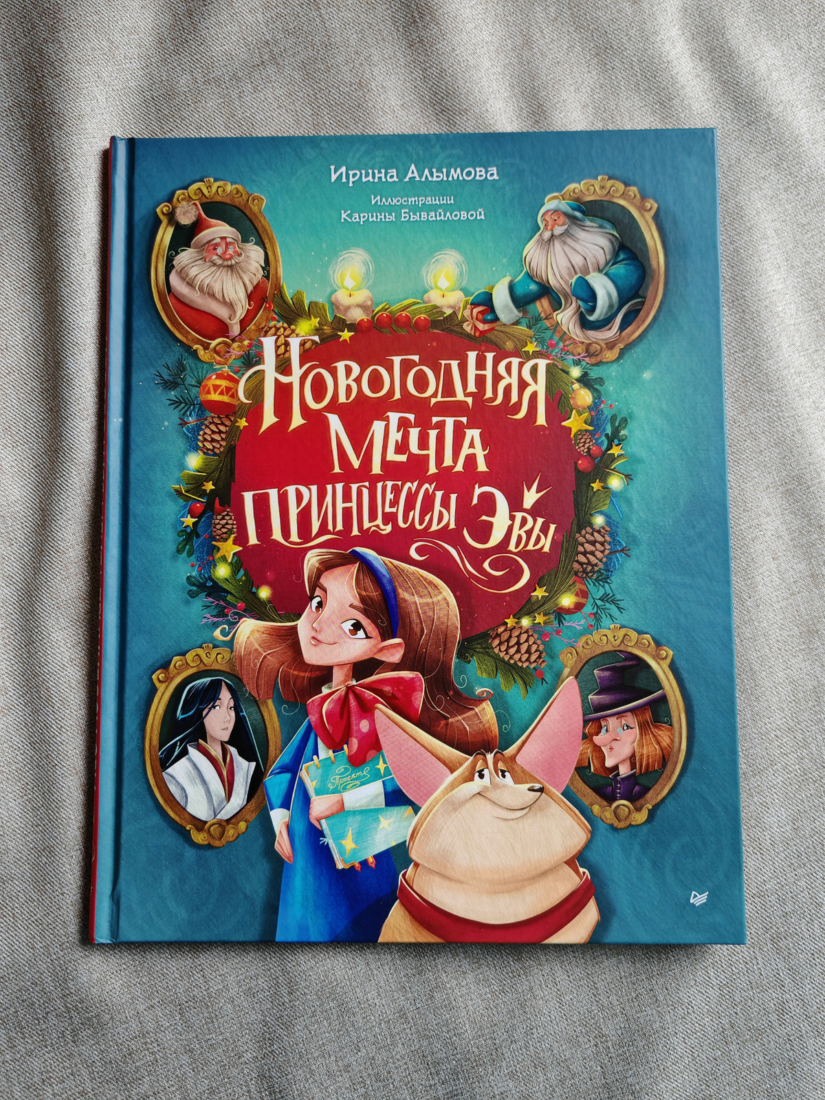 Новогодняя мечта принцессы Эвы