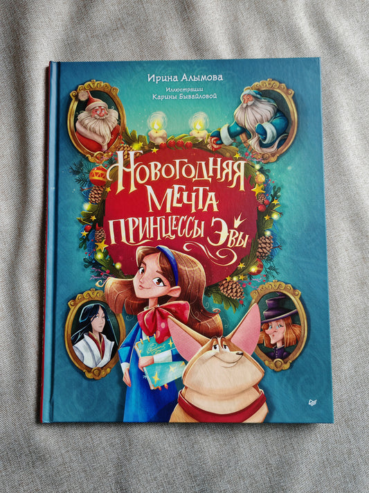 Новогодняя мечта принцессы Эвы